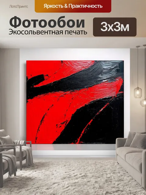 Фотообои черно-красная абстракция на холсте, с динамичными формами и неожиданными сочетаниями