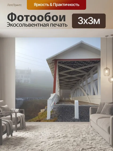 Фотообои Крытый мост