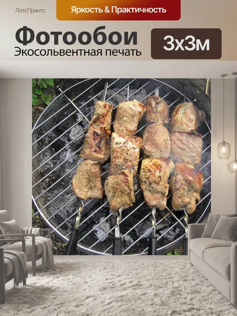 Фотообои Шашлык