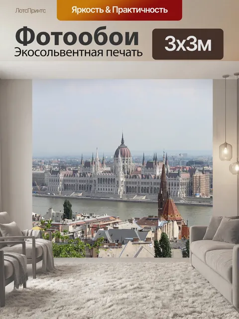 Фотообои Будапешт