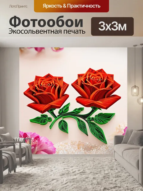 Фотообои розы в стиле бумажный квиллинг, использование блестящих элементов, праздничный вид
