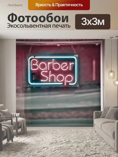 Фотообои парикмахерская