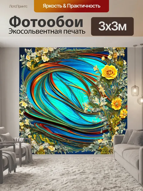 Фотообои абстракция в стиле арт-нуво, динамичные волны и вихри, сопровождающиеся цветочными элементами
