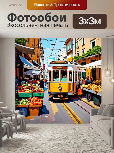Фотообои уютный уличный рынок в лиссабоне, рядом с проезжающим трамваем, наполненный фруктами и овощами