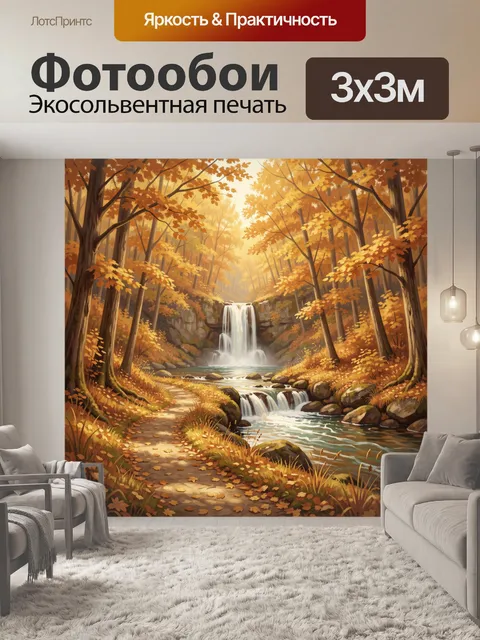 Фотообои Осенний лес с водопадами