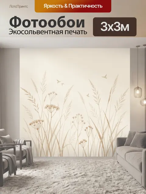 Фотообои Нежные злаки и птицы