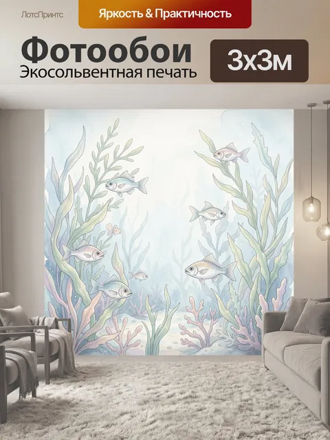 Фотообои Подводные рыбы среди водорослей