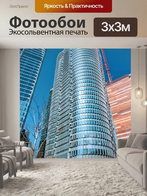 Фотообои Небоскреб