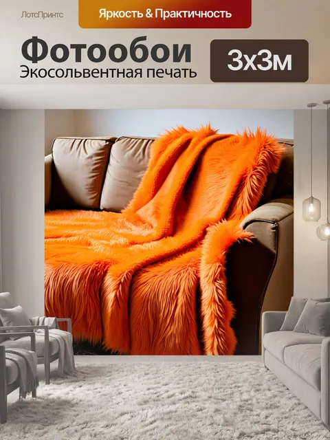 Фотообои оранжевый цвет: оранжевое меховое покрывало, свисающее с дивана, создает теплое ощущение домашнего комфорта