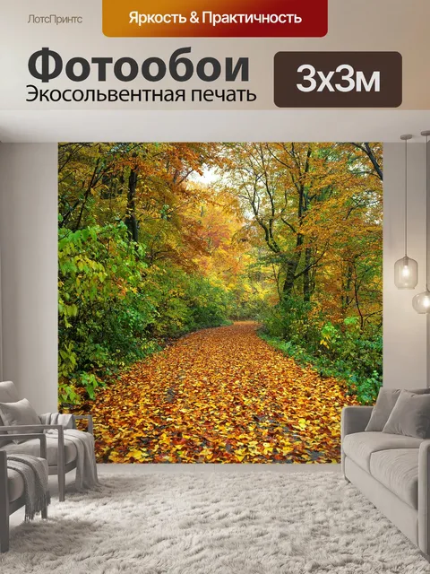 Фотообои Осень