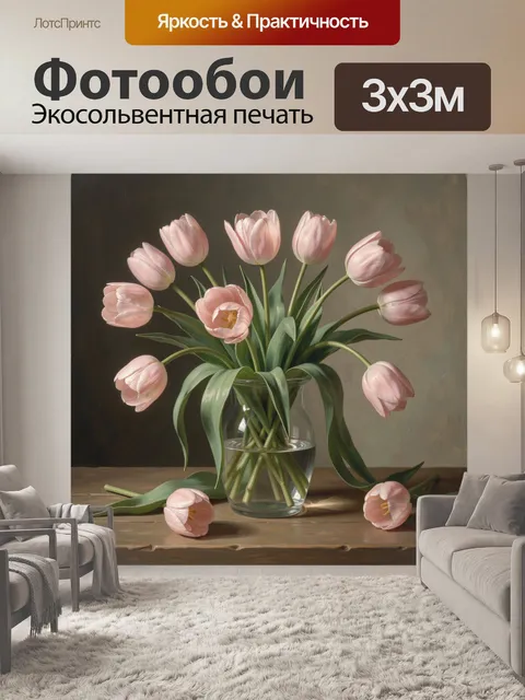 Фотообои Розовые тюльпаны в вазе