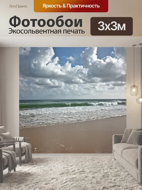 Фотообои Море