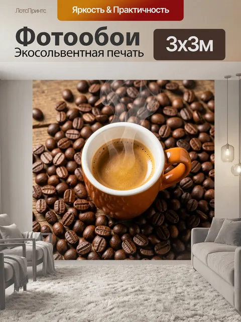 Фотообои Ароматный кофе с зернами