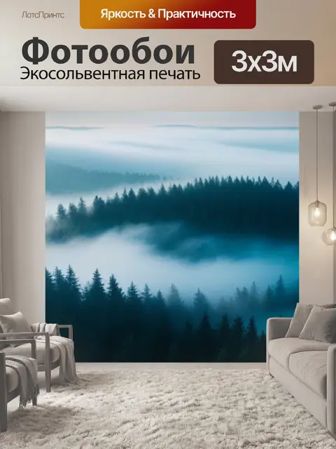 Фотообои загадочный туман над лесом