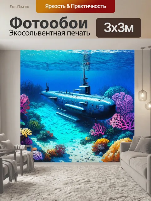 Фотообои затонувшая подводная лодка на ярком коралловом рифе, окруженная морскими обитателями