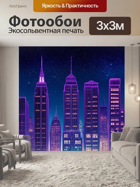 Фотообои небоскребы нью-йорка на фоне звездного неба, со светящимися окнами, создающими эффект волшебства