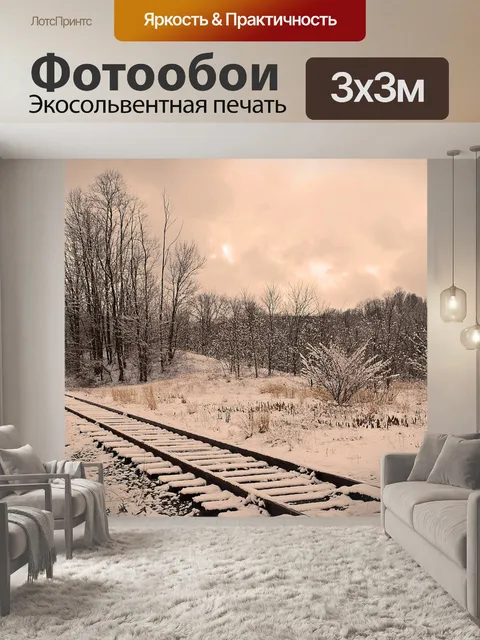 Фотообои Железная дорога