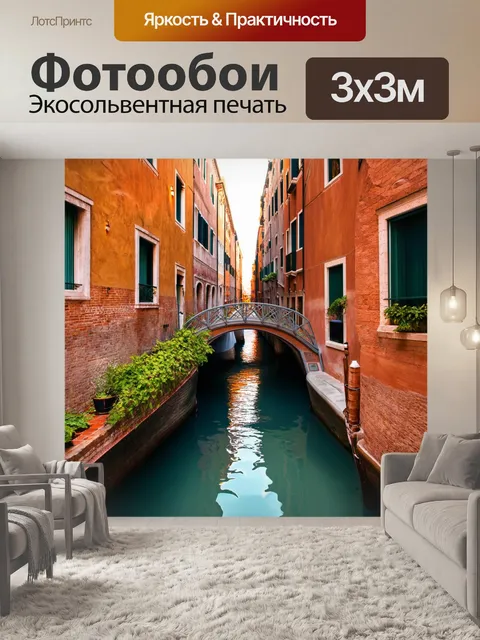Фотообои венеция представляют собой двухуровневый вид на уютные улочки с характерными пешеходными мостиками