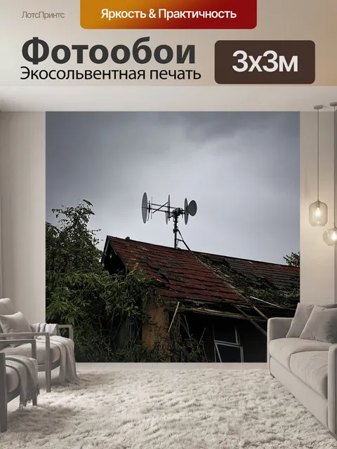 Фотообои старая антенна, возвышающаяся на крыше заброшенного дома, окружённого дикорастущими растениями и ржавыми…