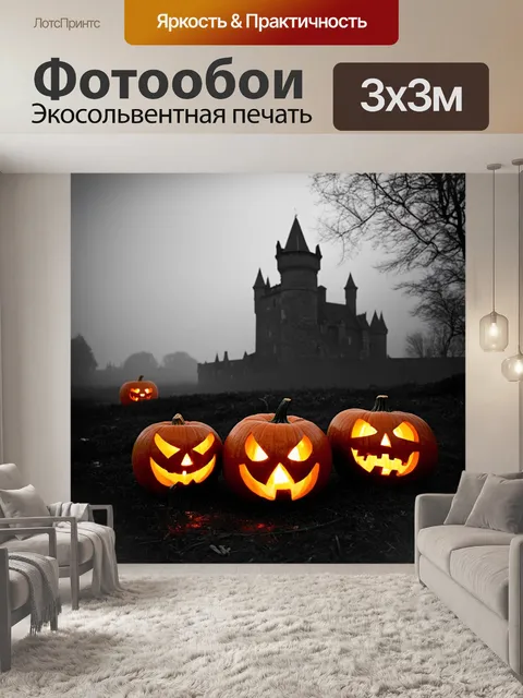 Фотообои призрачный пейзаж с тыквами, которые светятся изнутри, стоящими на фоне старого замка, окруженного туманом