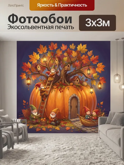 Фотообои Осенние гномы у гигантской тыквы