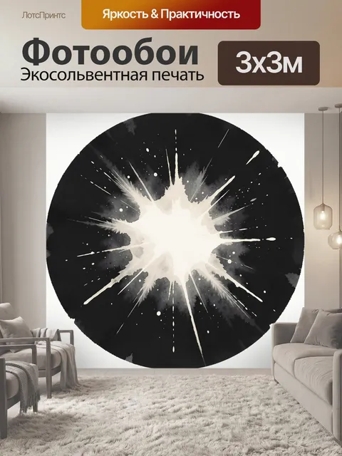 Фотообои Чёрно-белый взрыв краски