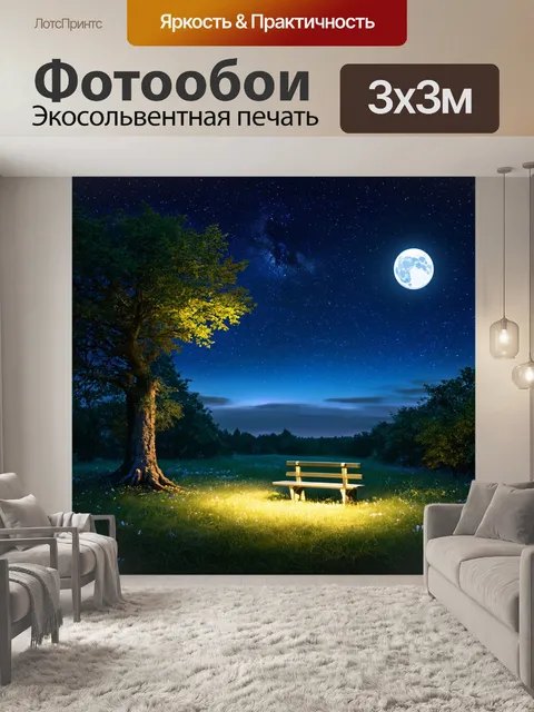 Фотообои ночь в стиле романтизм, уединённая поляна с лавочкой, где можно наблюдать за звёздами и лунным светом