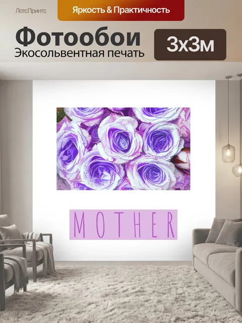 Фотообои Открытка ко дню матери