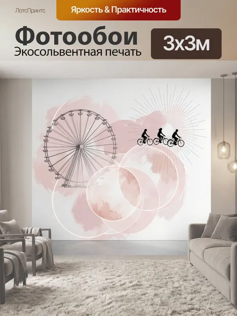Фотообои Колесо обозрения и велосипедисты