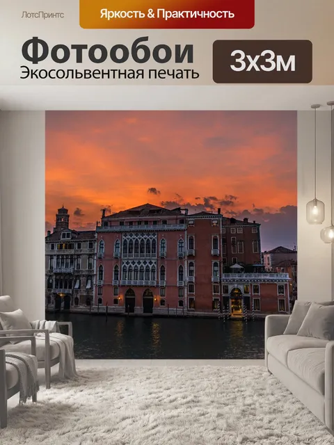 Фотообои Венеция
