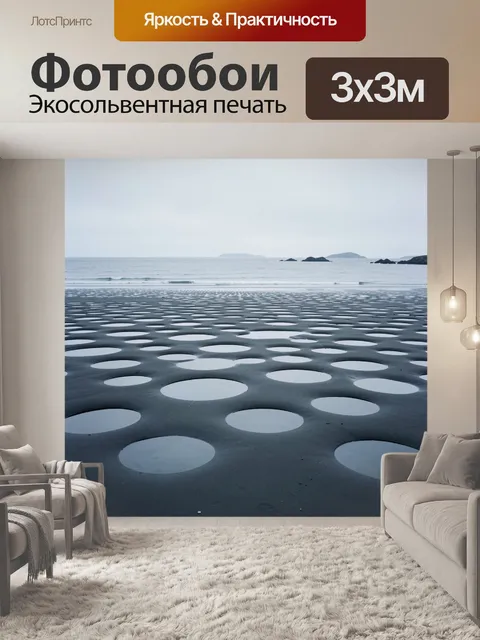 Фотообои Морской берег с круглыми лужами