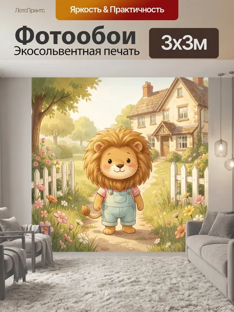 Фотообои Львенок у загородного дома