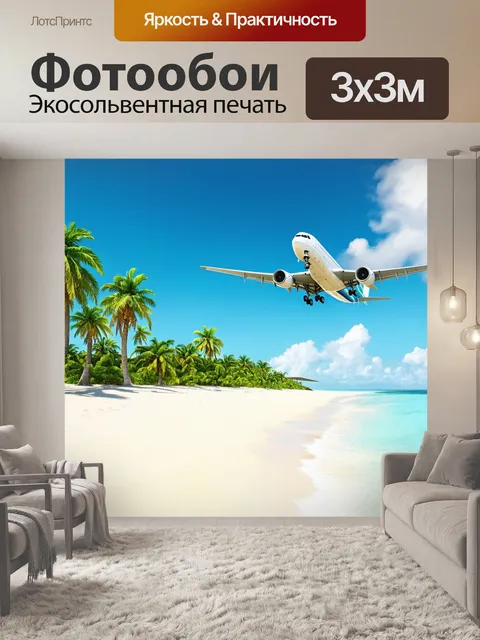 Фотообои самолет, приземляющийся на тропическом острове с пальмами и белым песком