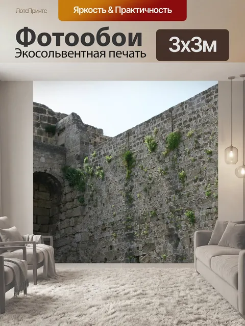Фотообои Родос Стены