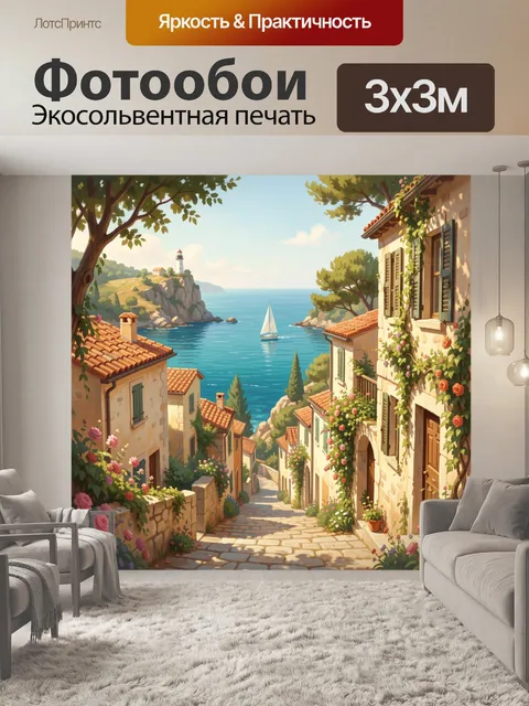 Фотообои Средиземноморская улочка у моря