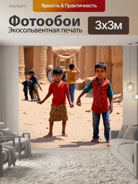 Фотообои египет, детские игры на улицах старинного города