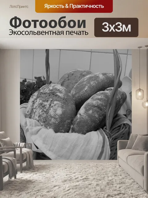 Фотообои Хлеб