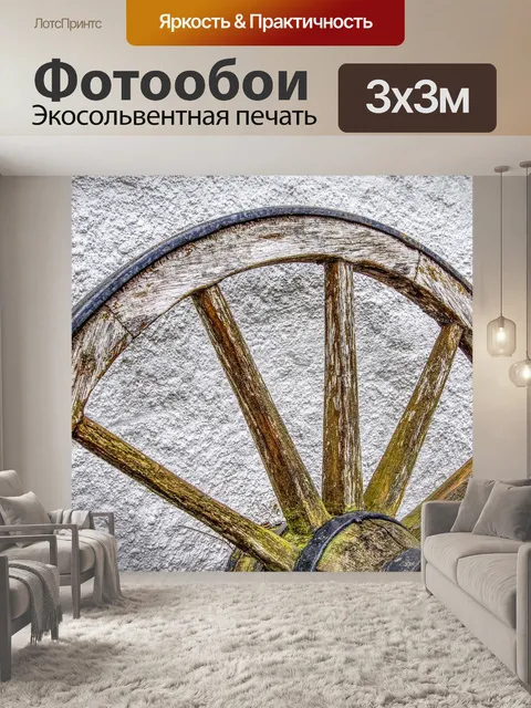 Фотообои Вагон колесо
