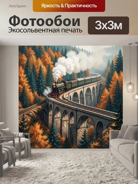 Фотообои Паровоз на лесном виадуке
