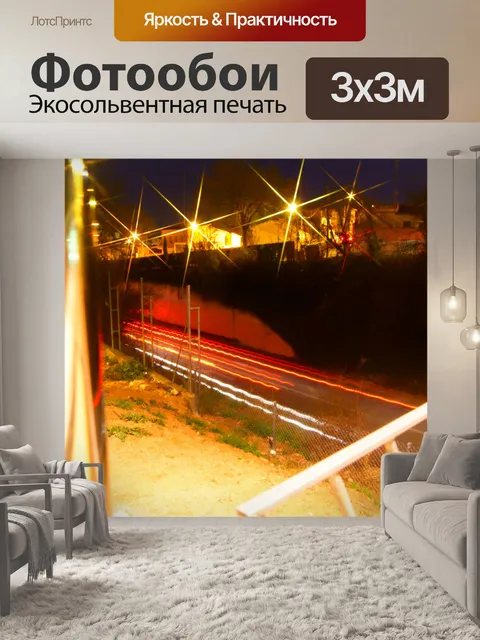 Фотообои Ночевка в Canovelles