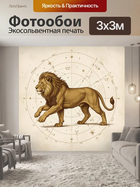 Фотообои Лев на фоне созвездий