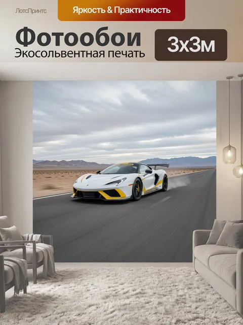 Фотообои Спортивный суперкар на шоссе