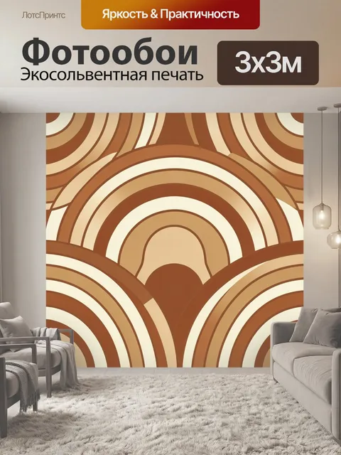 Фотообои Терракотовые радуги-дуги абстракция