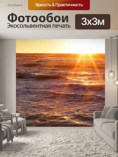 Фотообои Sunset