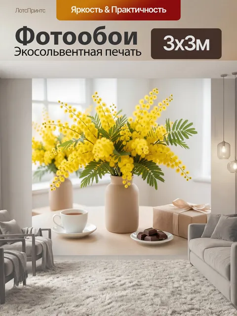 Фотообои Желтая мимоза в вазе