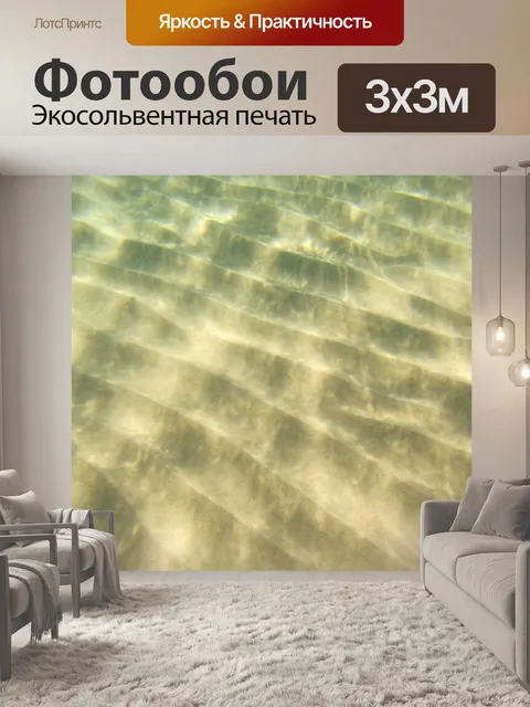 Фотообои песчаное дно