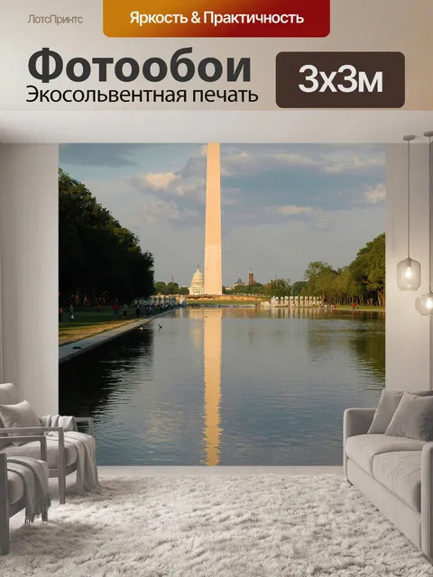 Фотообои Монумент вашингтона