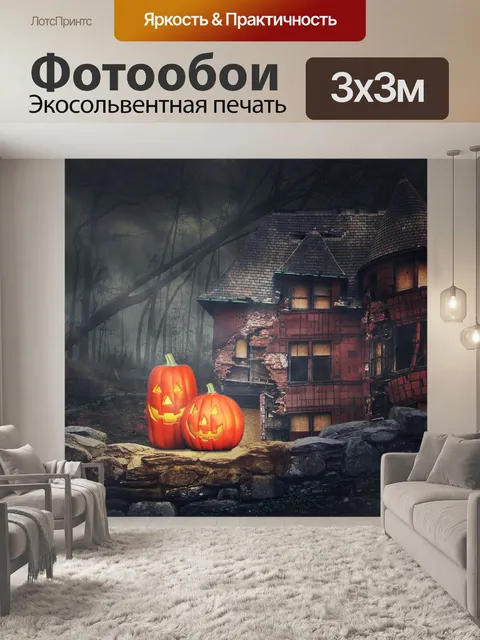 Фотообои Хэллоуин