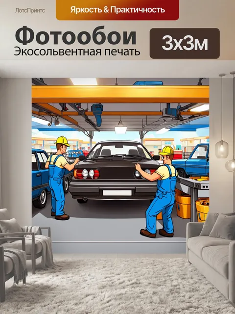 Фотообои город в стиле мультяшный, работающие механики, чинищие автомобили в веселой мастерской