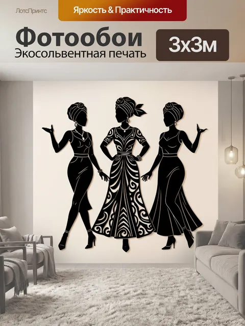 Фотообои Три элегантные женские силуэта